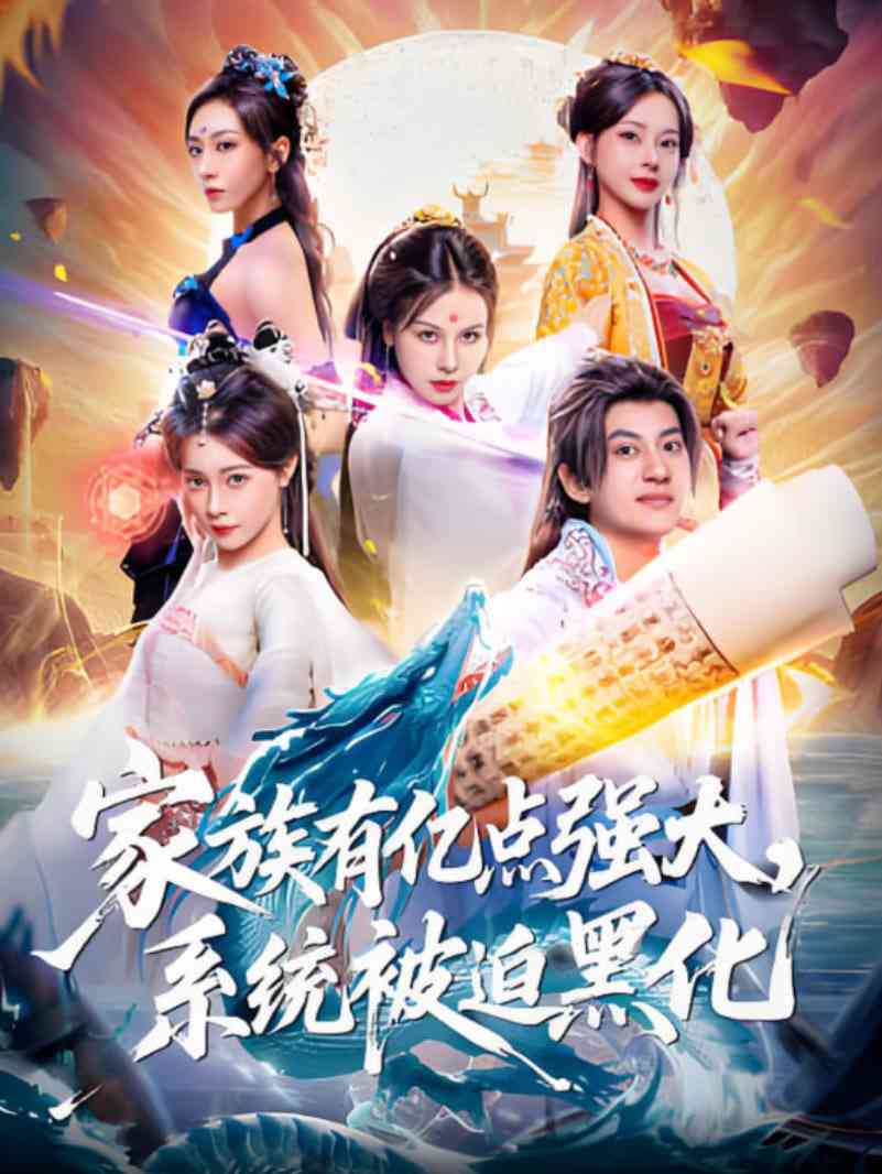 《家族有亿点强大，系统被迫黑化》全集免费高清短剧无广告在线播放|短剧·中国大陆·2025