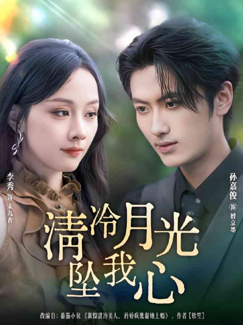 《清冷月光坠我心》全集免费高清短剧无广告在线播放|短剧·中国大陆·2025