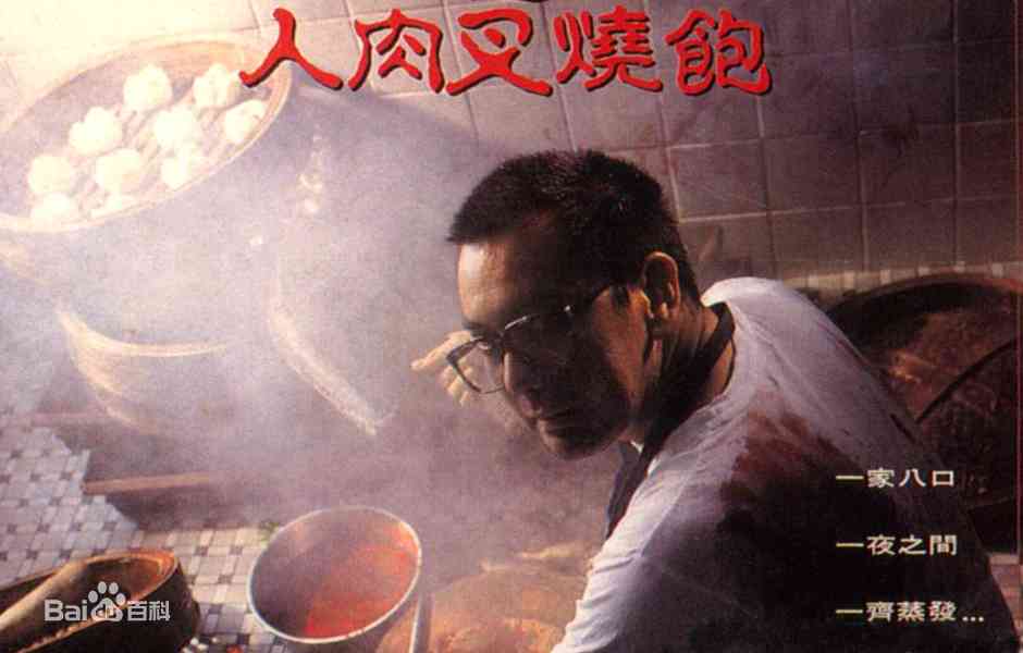 《八仙饭店之人肉叉烧包》最新免费高清电影无广告在线播放|恐怖·香港·1993