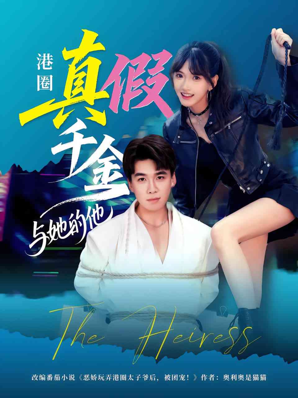 《港圈真假千金与她的他》全集免费高清短剧无广告在线播放|短剧·中国大陆·2025