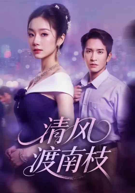 《清风渡南枝》全集免费高清短剧无广告在线播放|短剧·中国大陆·2025