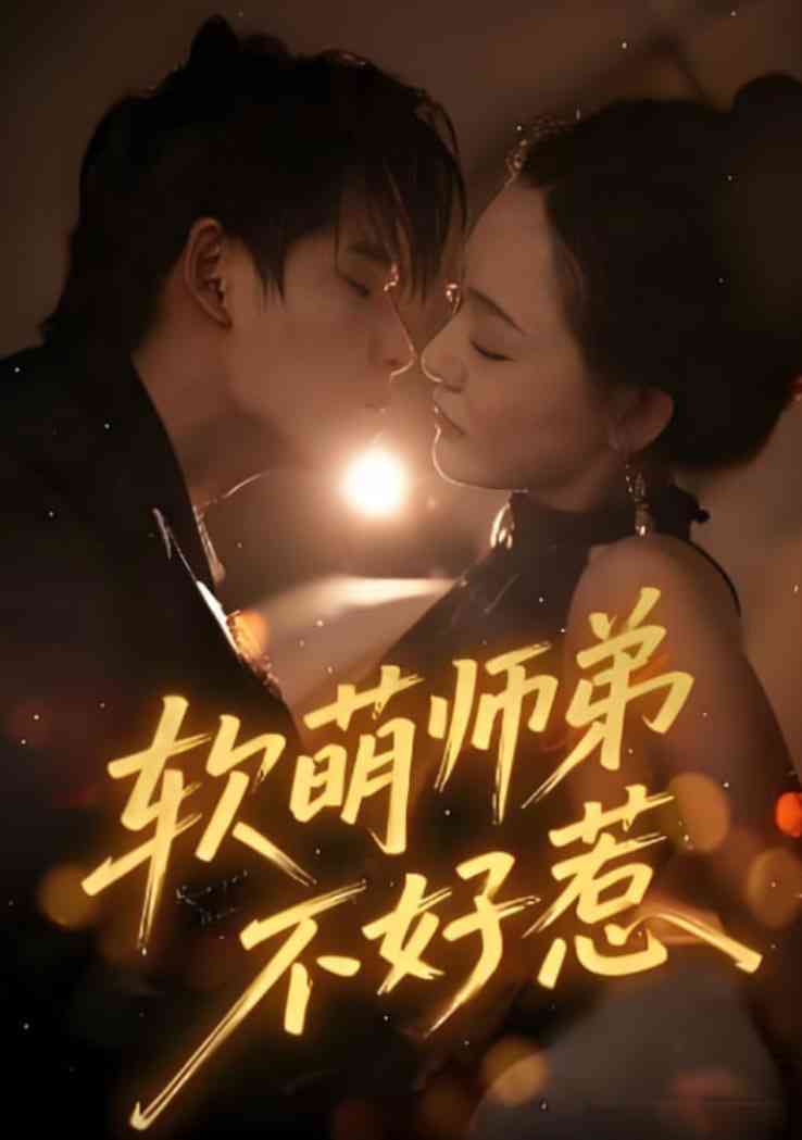 《软萌师弟不好惹》全集免费高清短剧无广告在线播放|短剧·中国大陆·2025