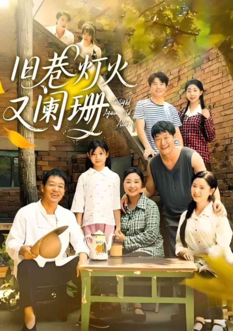 《旧巷灯火又阑珊》全集免费高清短剧无广告在线播放|短剧·中国大陆·2025