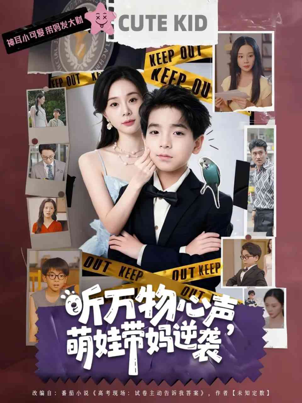 《听万物心声萌娃带妈逆袭》全集免费高清短剧无广告在线播放|短剧·中国大陆·2025