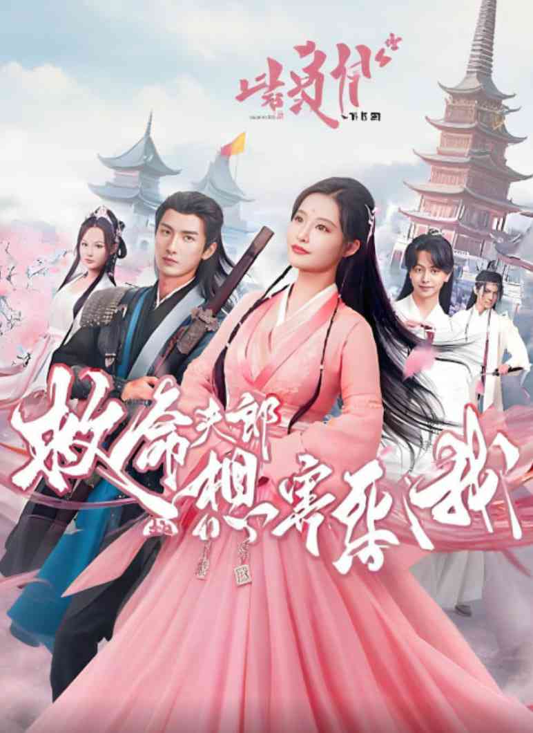 《真龙之子》全集免费高清短剧无广告在线播放|短剧·中国大陆·2025