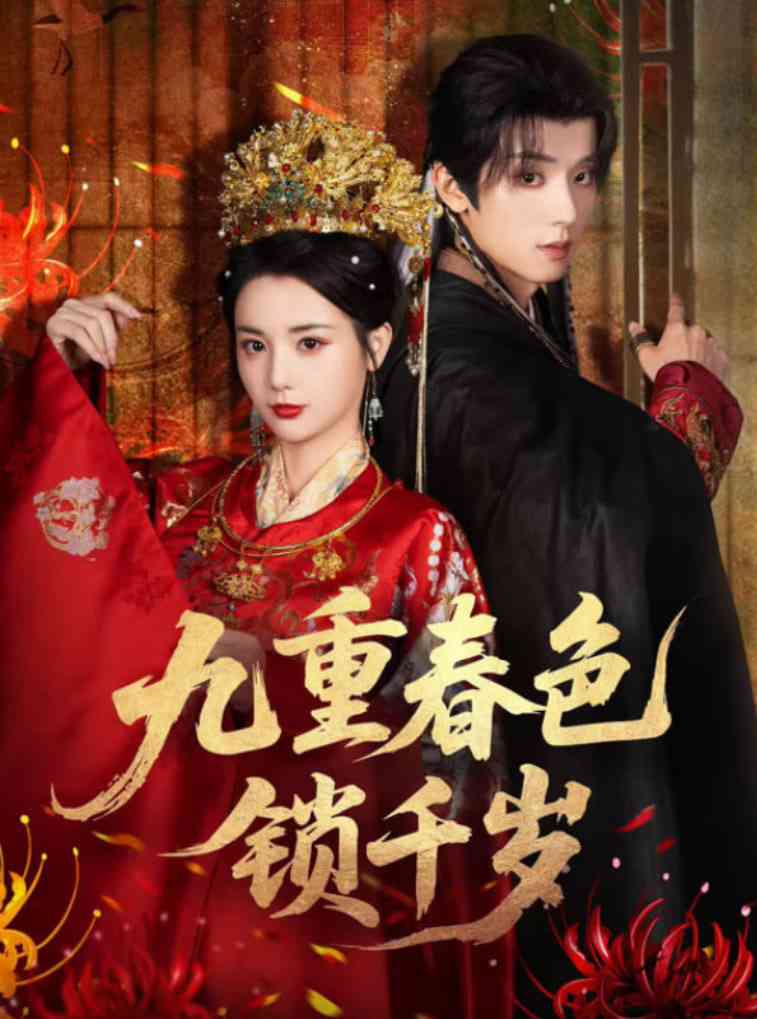 《九重春色锁千岁》全集免费高清短剧无广告在线播放|短剧·中国大陆·2025