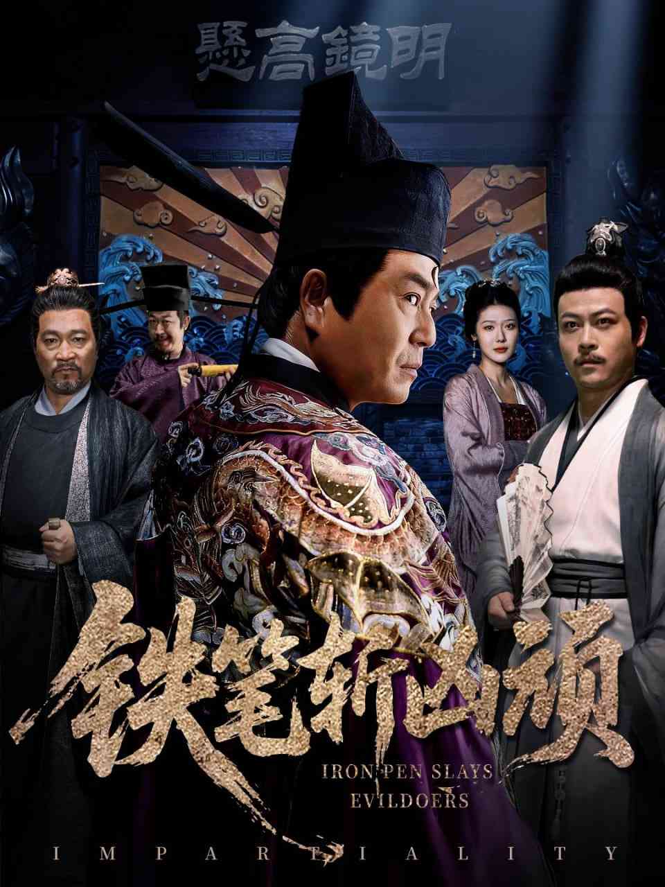 《铁笔斩凶顽》全集免费高清短剧无广告在线播放|短剧·中国大陆·2025