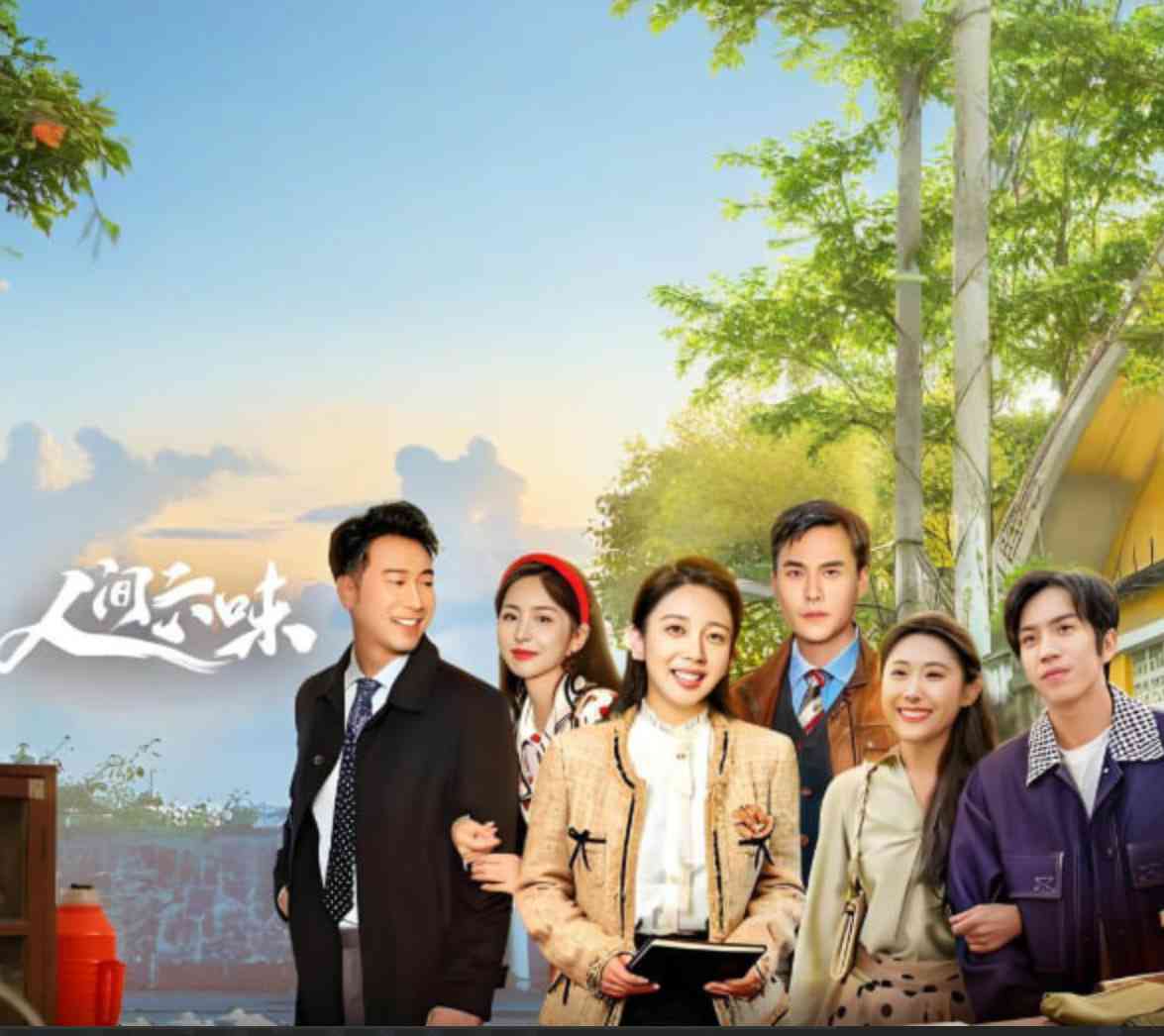《人间六味》全集免费高清电视剧无广告在线播放|剧情,家庭·中国大陆·2025