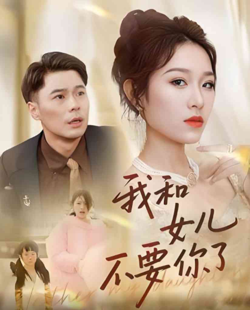 《和女儿不要你了》全集免费高清短剧无广告在线播放|短剧·中国大陆·2025