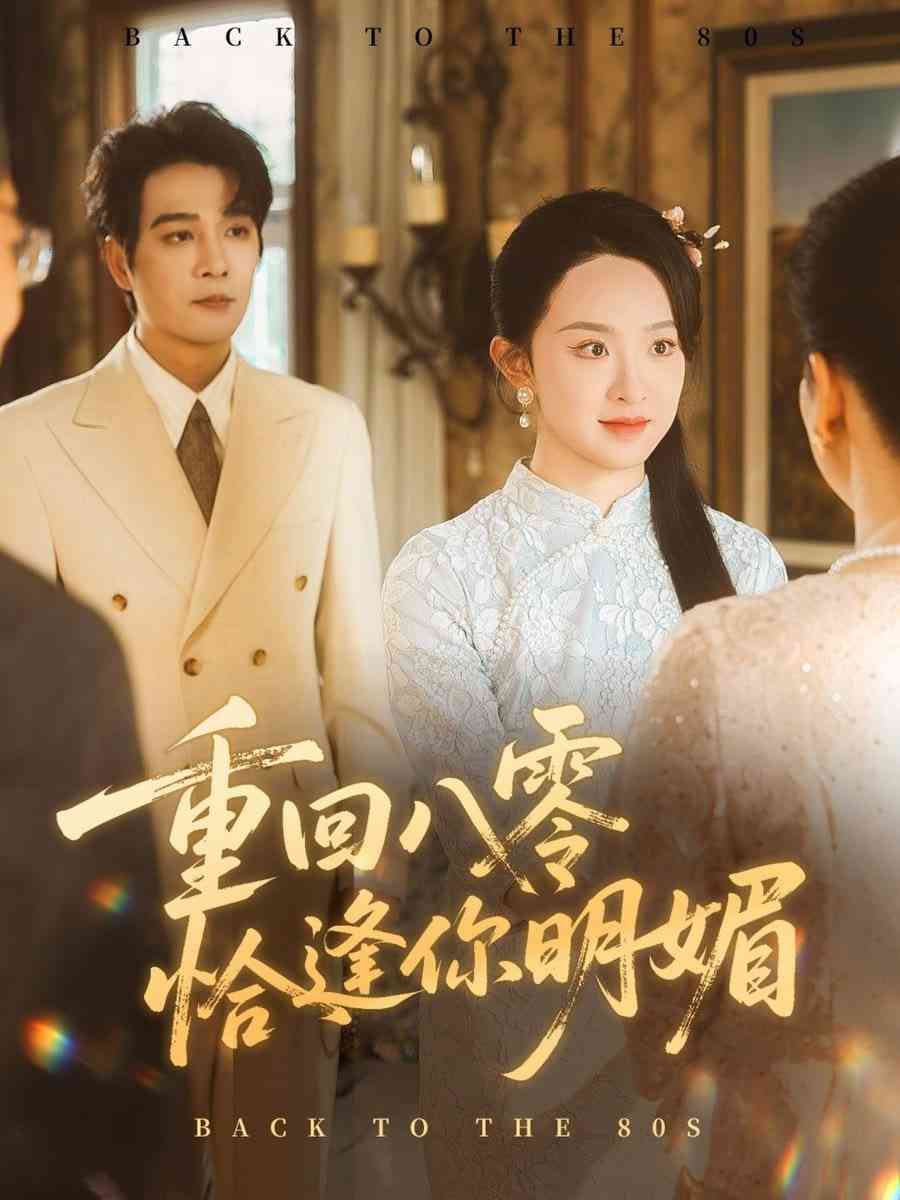 《重逢八零恰逢你的明媚》全集免费高清短剧无广告在线播放|短剧·中国大陆·2025