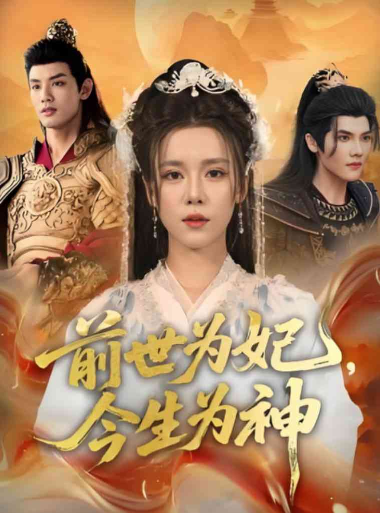 《前世为妃，今生为神》全集免费高清短剧无广告在线播放|短剧·中国大陆·2025
