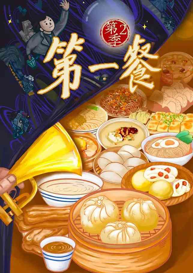 《第一餐 第二季》最新免费高清电影无广告在线播放|纪录片·中国大陆·2024