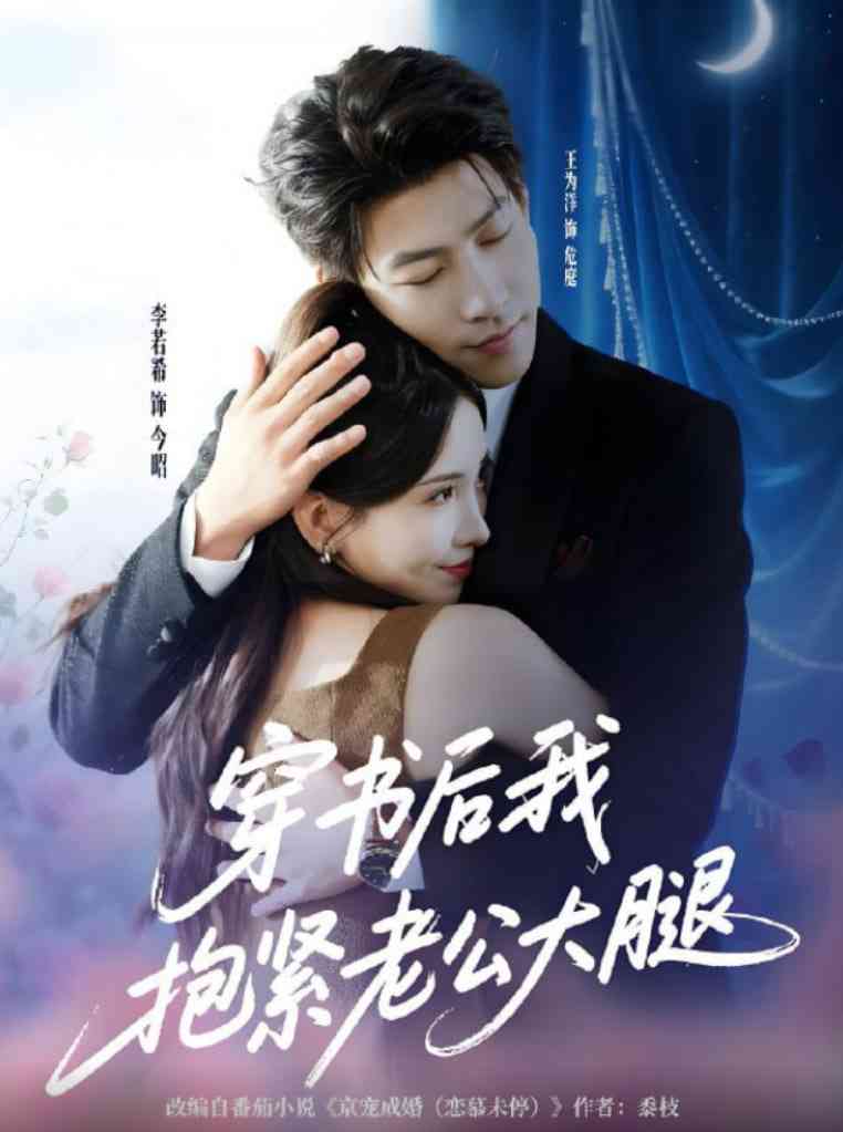 《穿书后我抱紧老公大腿》全集免费高清短剧无广告在线播放|短剧·中国大陆·2025