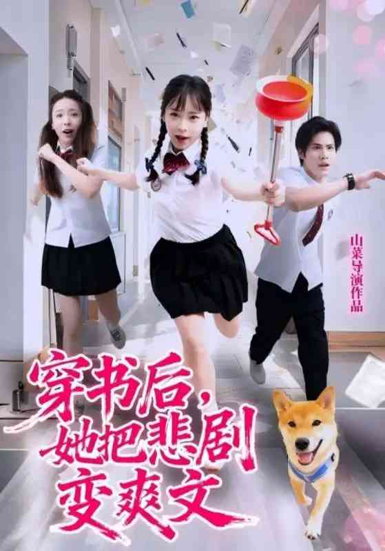 《穿书后，她把悲剧变爽文》全集免费高清短剧无广告在线播放|短剧·中国大陆·2025