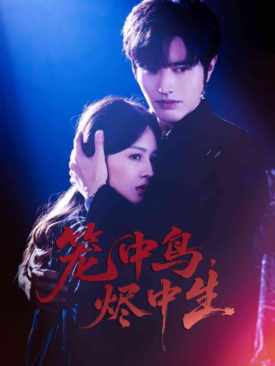 《笼中鸟，烬中生》全集免费高清短剧无广告在线播放|短剧·中国大陆·2025