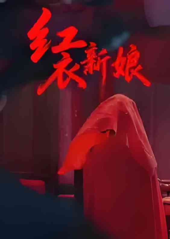 《红衣新娘》全集免费高清短剧无广告在线播放|短剧·中国大陆·2025