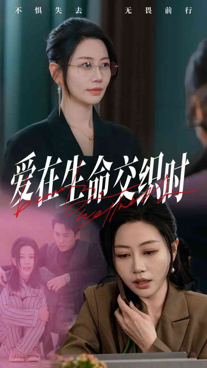 《爱在生命交织时》全集免费高清短剧无广告在线播放|短剧·中国大陆·2025