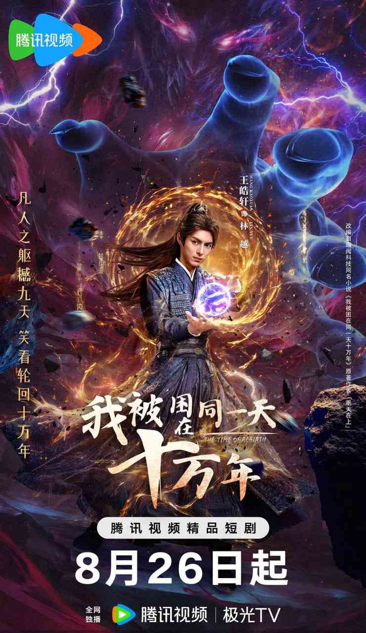 《我被困在同一天十万年》全集免费高清电视剧无广告在线播放|古装·中国大陆·2025