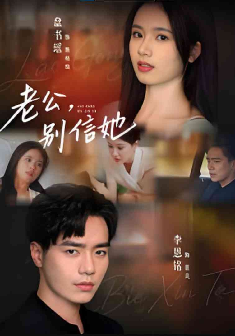 《老公，别信她,老公别信她》全集免费高清短剧无广告在线播放|短剧·中国大陆·2025