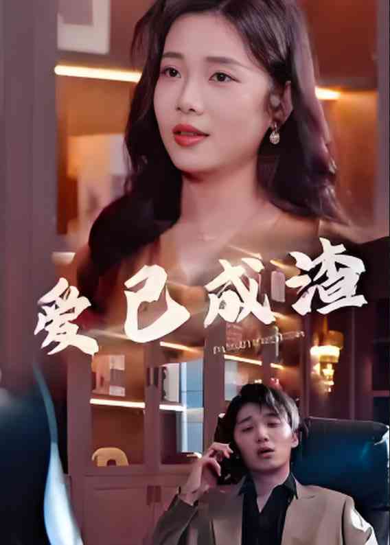 《爱已成渣》全集免费高清短剧无广告在线播放|短剧·中国大陆·2025