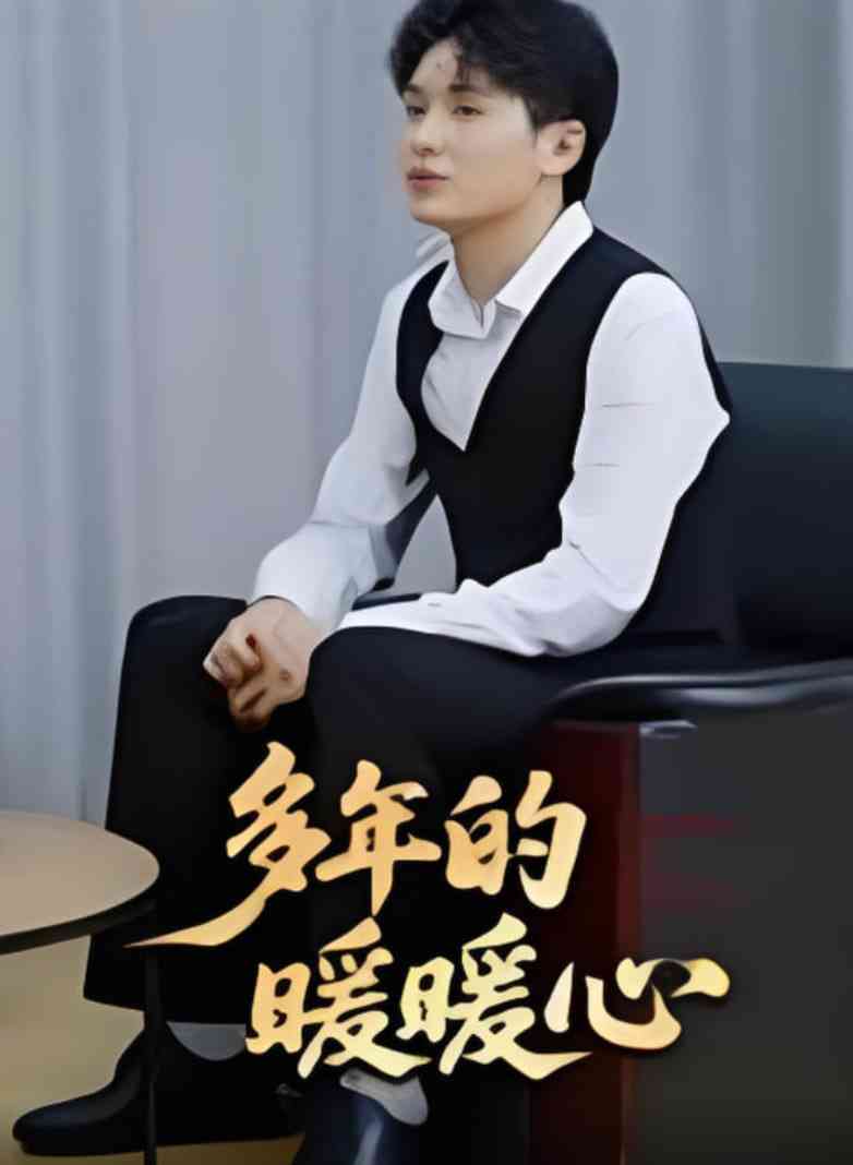 《多年的暖暖心》全集免费高清短剧无广告在线播放|短剧·中国大陆·2025