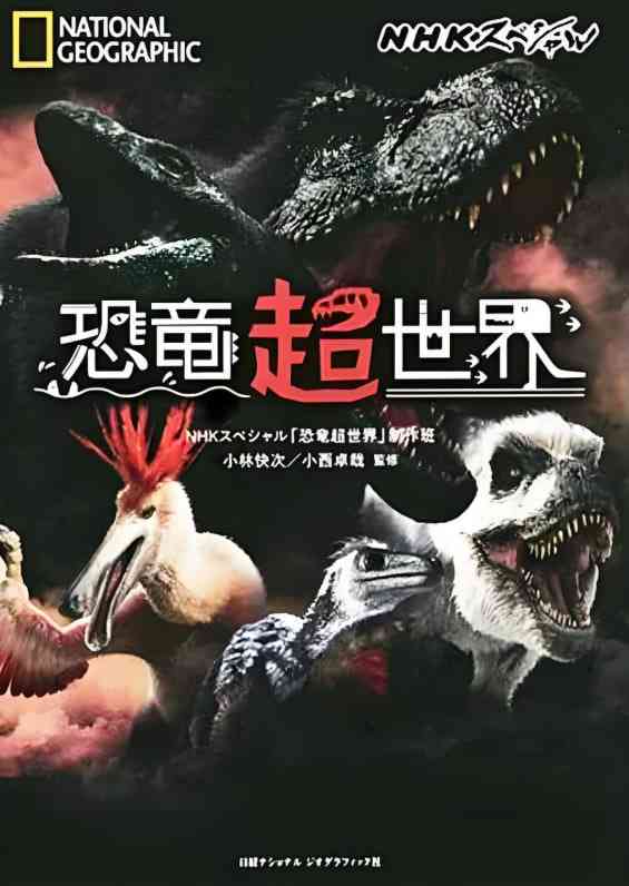《恐龙超世界》最新免费高清电影无广告在线播放|纪录片·日本,美国·2019