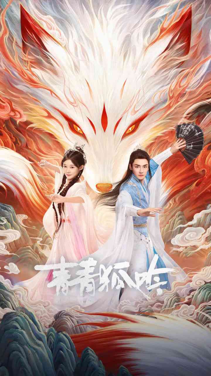 《青青狐吟》全集免费高清电视剧无广告在线播放|爱情,短片,奇幻,古装·中国大陆·2025