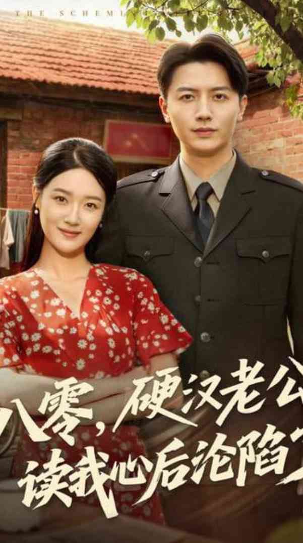 《八零，硬汉老公读我心后沦陷了》全集免费高清短剧无广告在线播放|短剧·中国大陆·2025