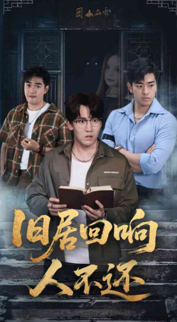 《旧居回响人不还》全集免费高清短剧无广告在线播放|短剧·中国大陆·2025