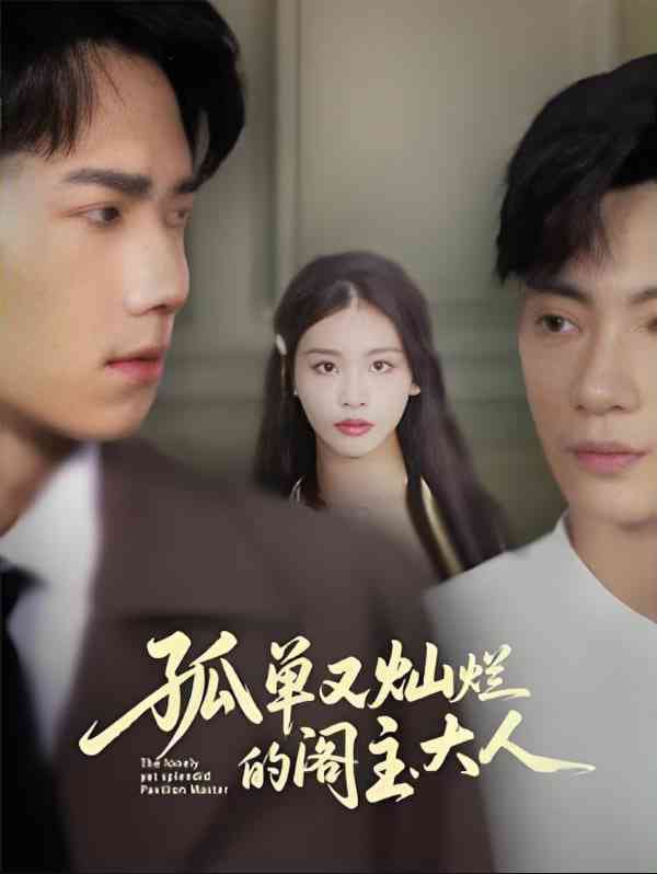 《孤单又灿烂的阁主大人》全集免费高清短剧无广告在线播放|短剧·中国大陆·2025