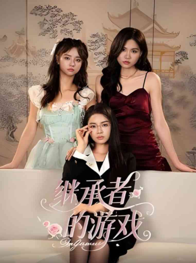 《继承者的游戏》全集免费高清短剧无广告在线播放|短剧·中国大陆·2025