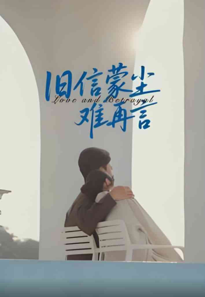 《旧信蒙尘难再言》全集免费高清短剧无广告在线播放|短剧·中国大陆·2025