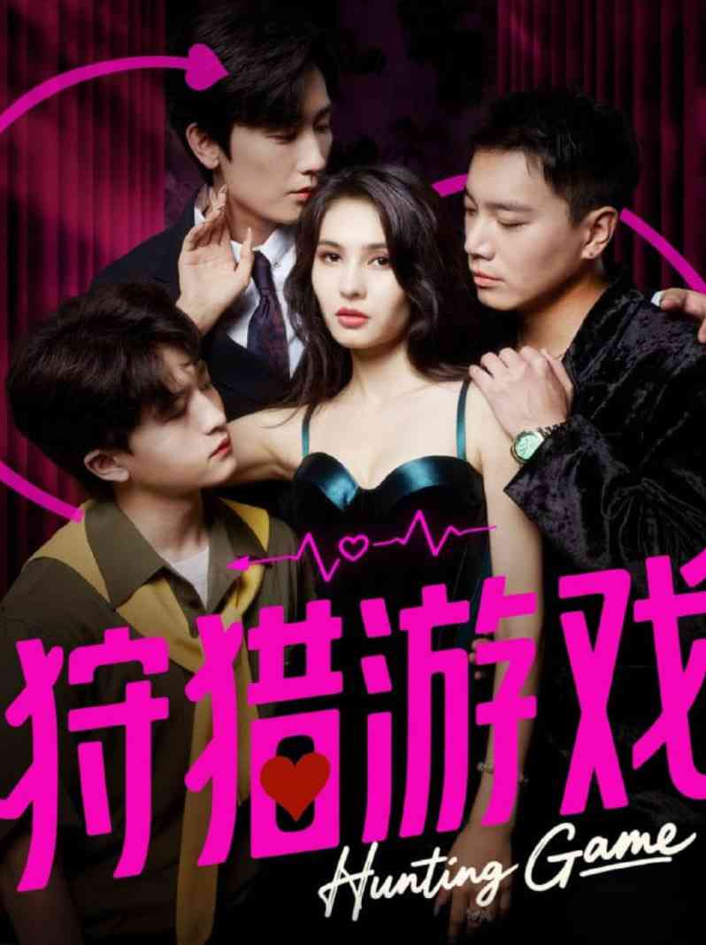 《狩猎游戏》全集免费高清短剧无广告在线播放|短剧·中国大陆·2025