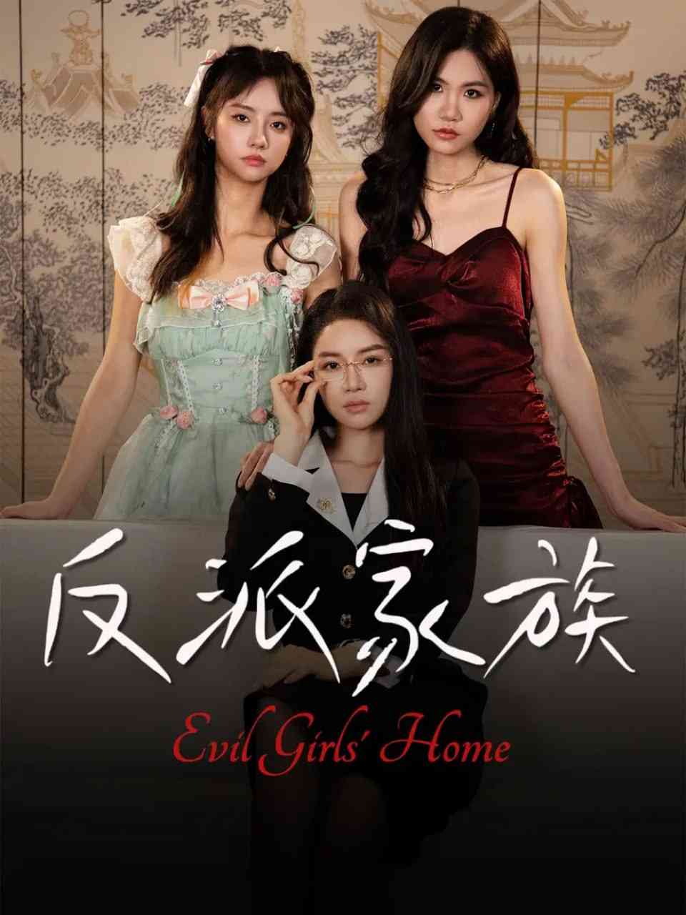 《反派家族》全集免费高清短剧无广告在线播放|短剧·中国大陆·2025