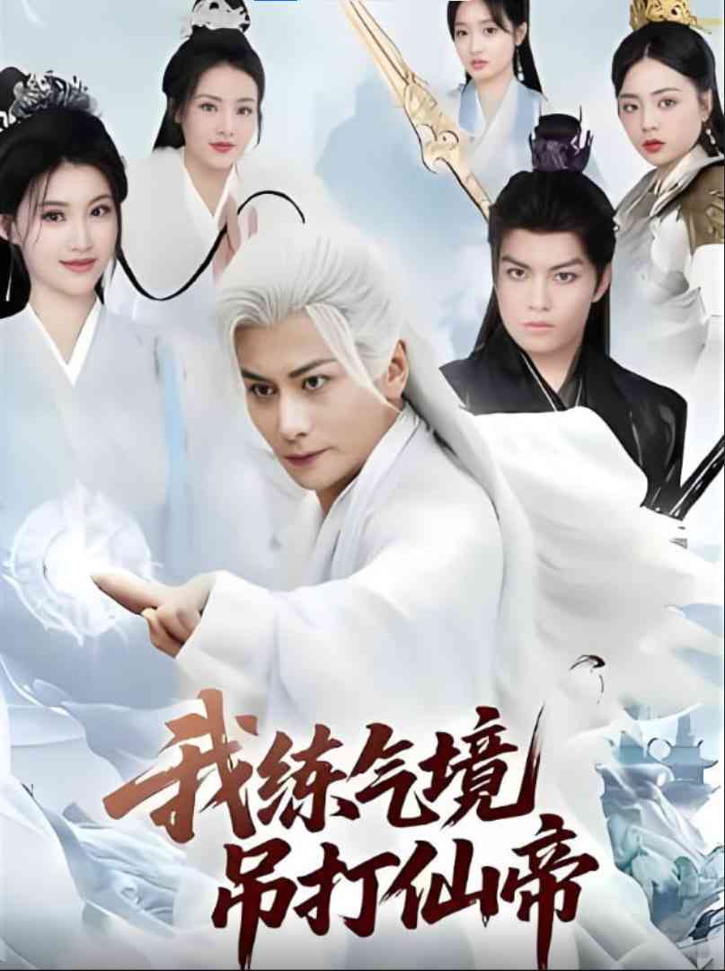 《我练气境吊打仙帝》全集免费高清短剧无广告在线播放|短剧·中国大陆·2025