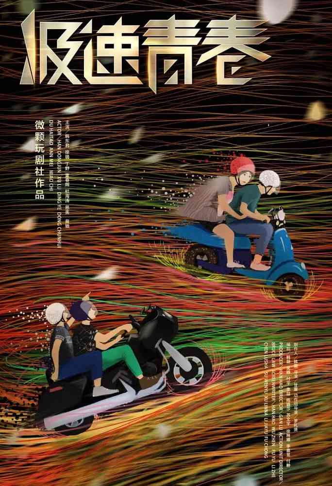 《极速青春》全集免费高清电视剧无广告在线播放|剧情,爱情,运动·中国大陆,澳大利亚·2018