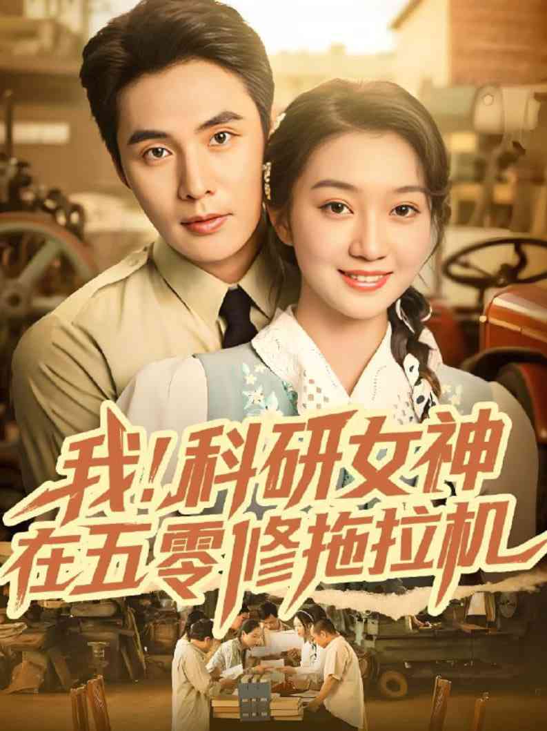 《我科研女神在五零修拖拉机》全集免费高清短剧无广告在线播放|短剧·中国大陆·2025