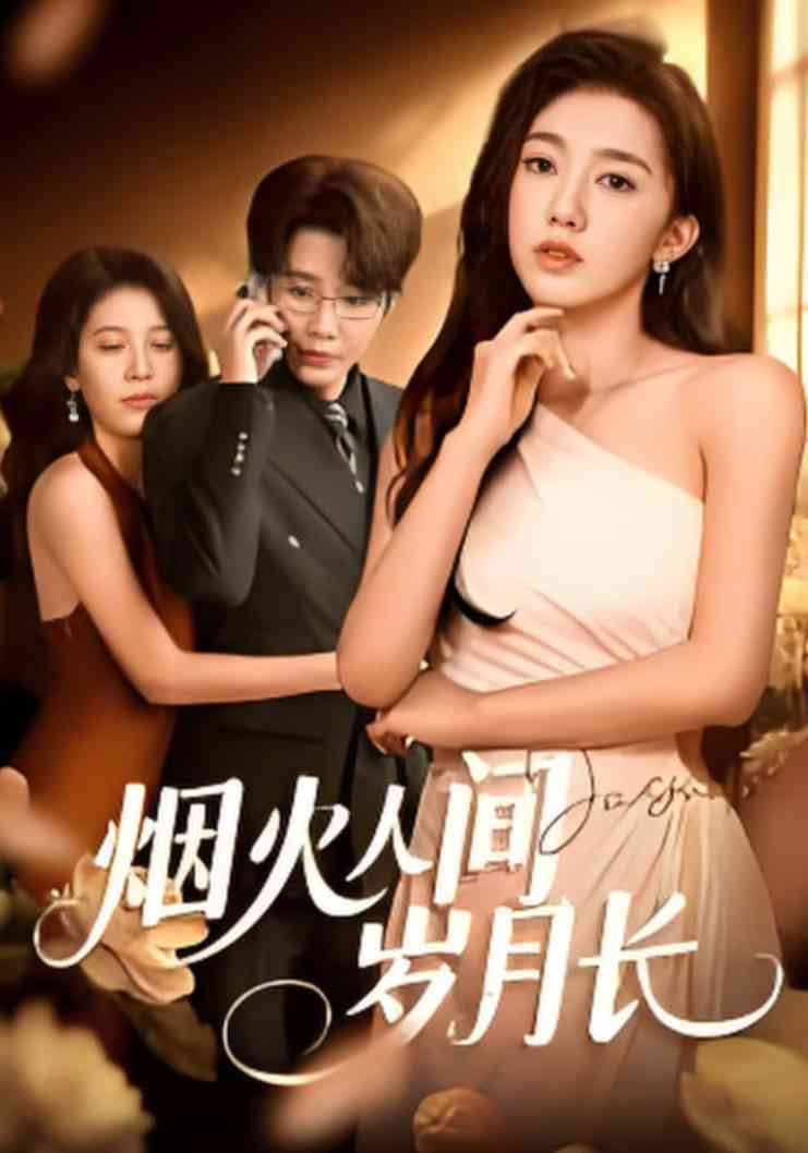 《烟火人间岁月长》全集免费高清短剧无广告在线播放|短剧·中国大陆·2025