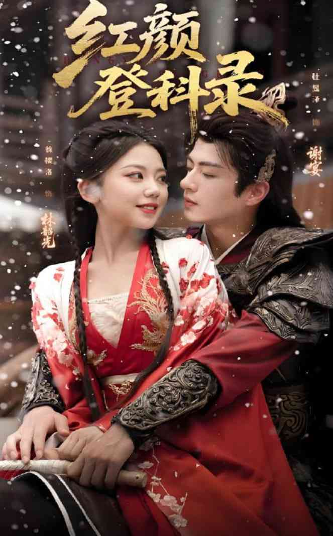 《红颜登科录》全集免费高清短剧无广告在线播放|短剧·中国大陆·2025