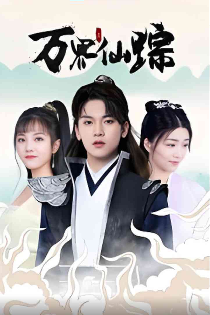《万界仙踪》全集免费高清短剧无广告在线播放|短剧·中国大陆·2025
