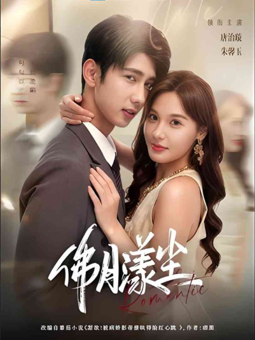 《佛月漾尘》全集免费高清短剧无广告在线播放|短剧·中国大陆·2025