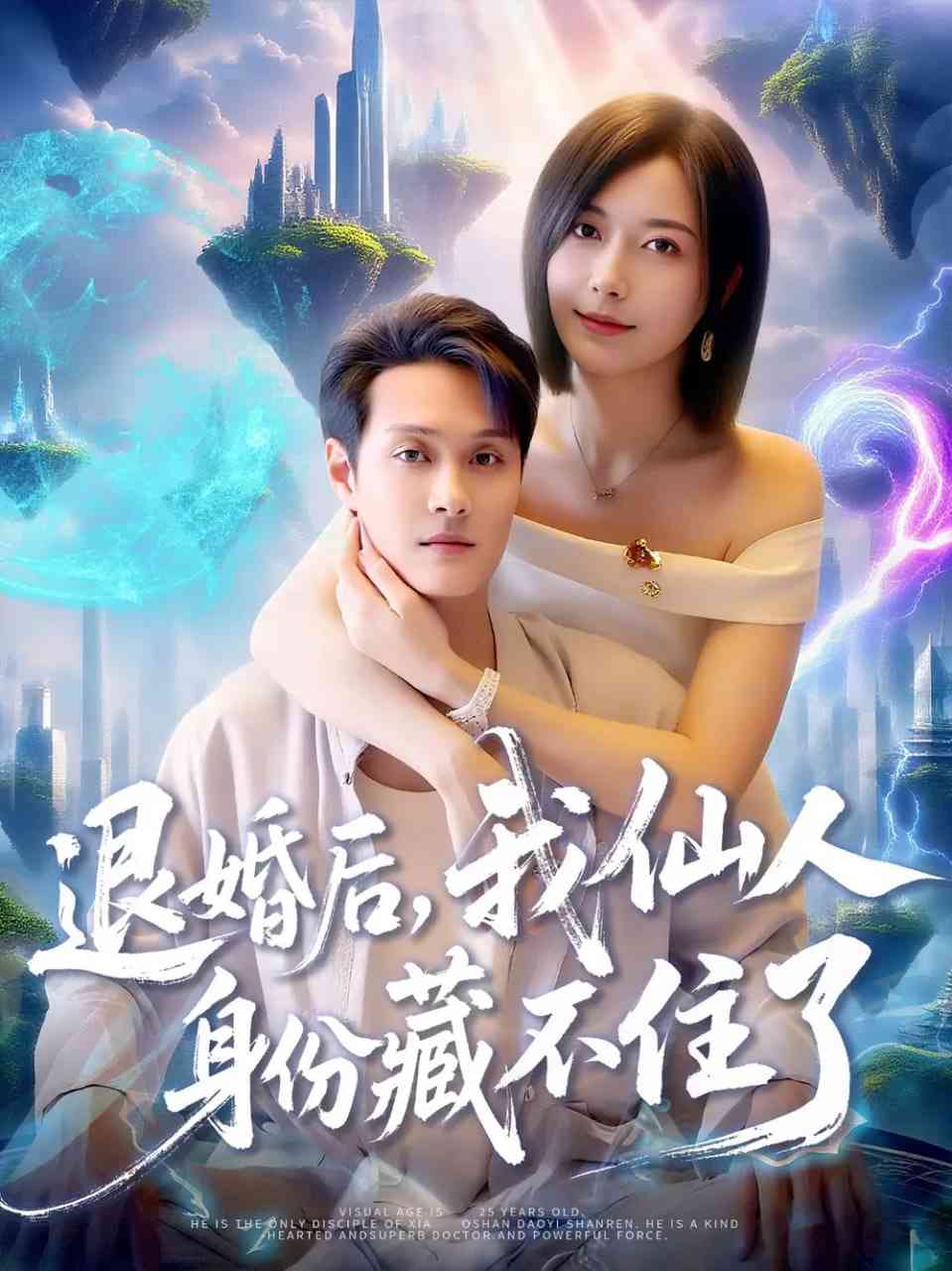 《退婚后我仙人身份藏不住了》全集免费高清短剧无广告在线播放|短剧·中国大陆·2025