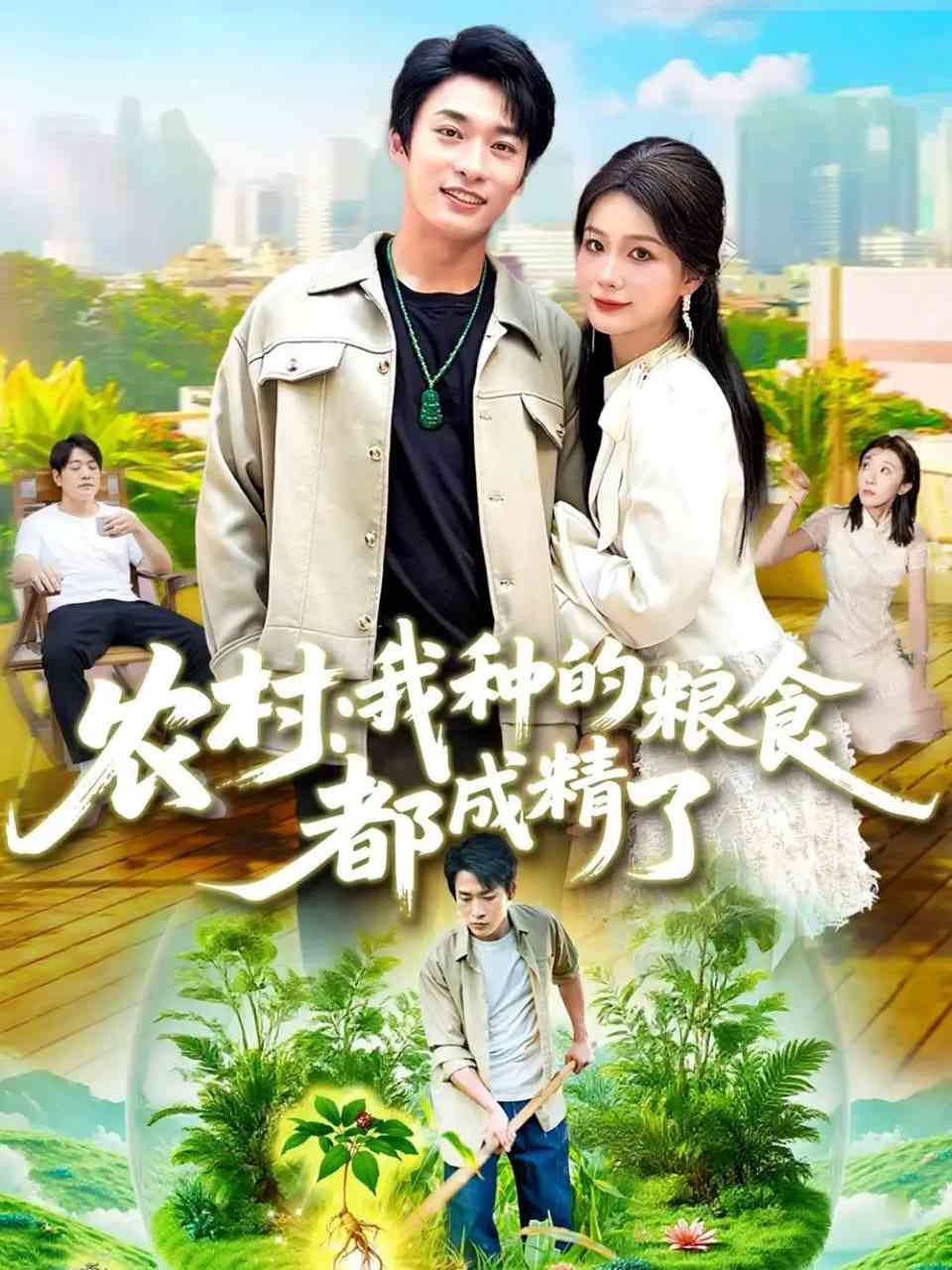 《农村我种的粮食都成精了》全集免费高清短剧无广告在线播放|短剧·中国大陆·2025