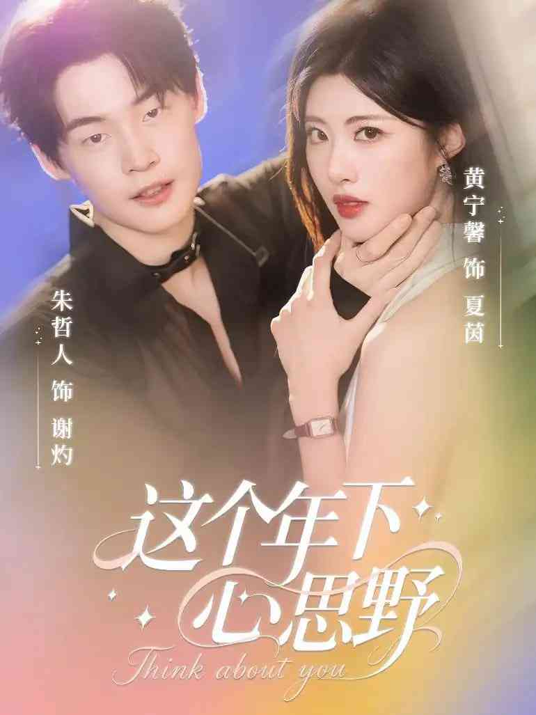 《这个年下心思野》全集免费高清短剧无广告在线播放|短剧·中国大陆·2025