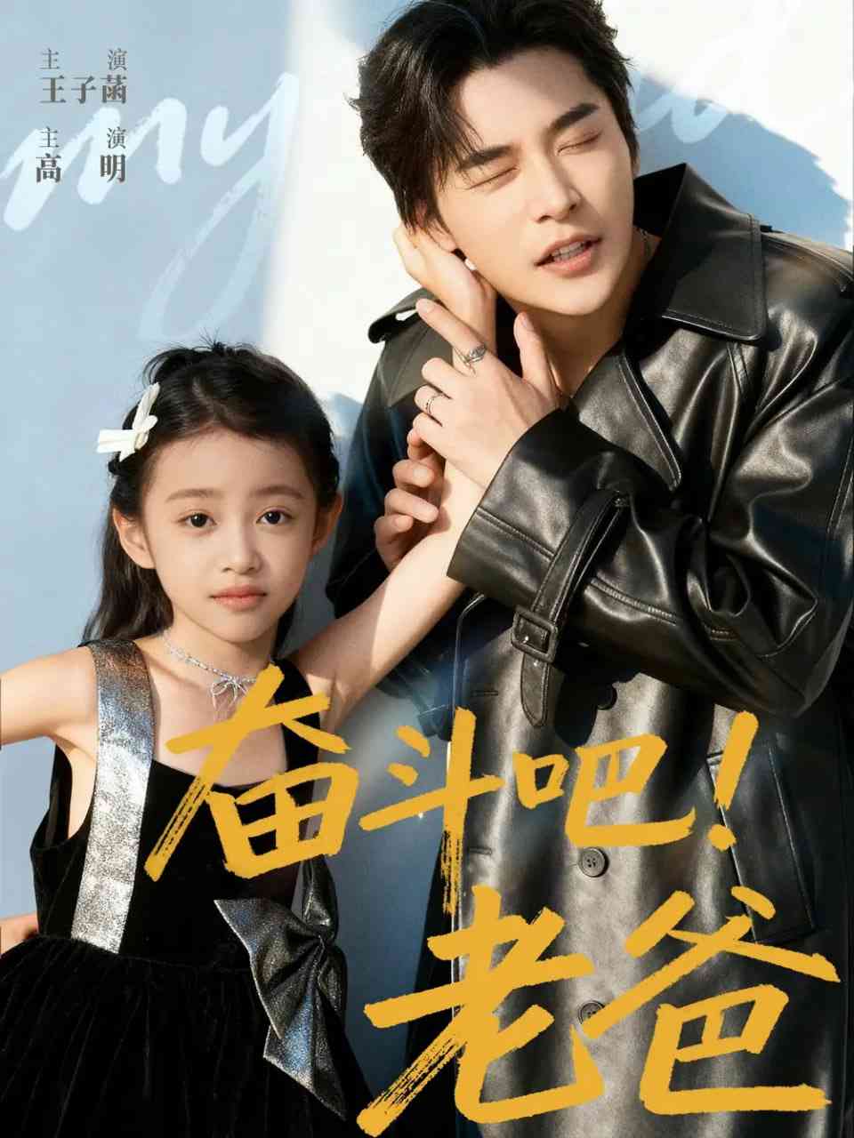 《奋斗吧老爸》全集免费高清短剧无广告在线播放|短剧·中国大陆·2025