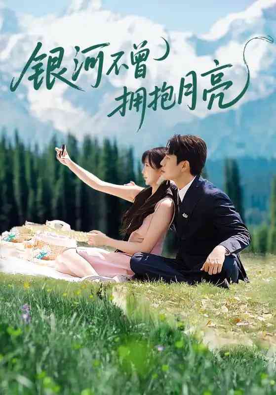 《银河不曾拥抱月亮》全集免费高清短剧无广告在线播放|短剧·中国大陆·2025