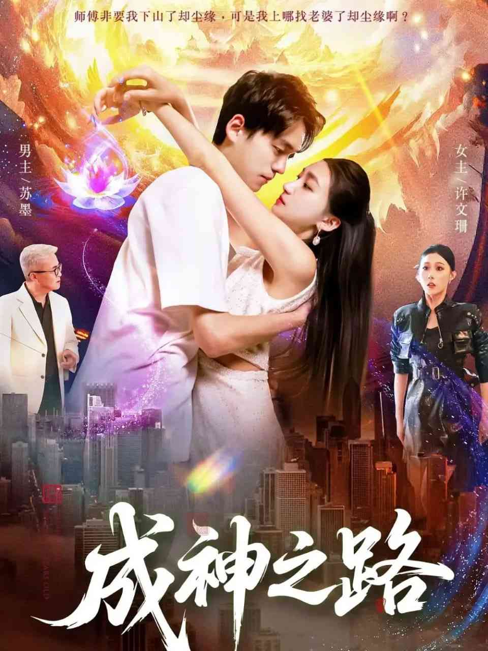 《成神之路》全集免费高清短剧无广告在线播放|短剧·中国大陆·2025