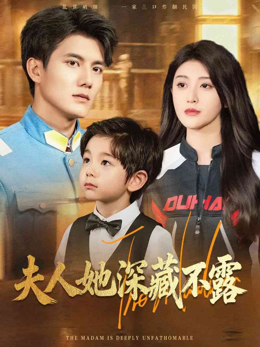 《夫人她深藏不露》全集免费高清短剧无广告在线播放|短剧·中国大陆·2025