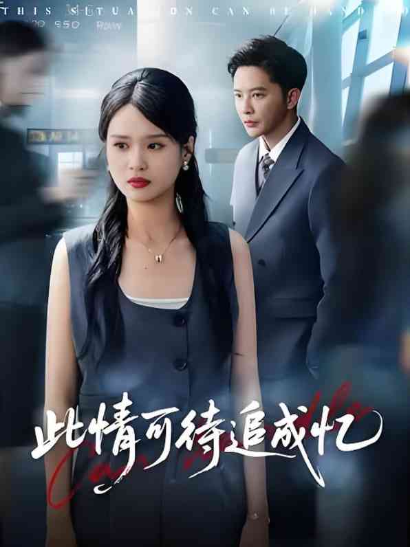 《此情可待追成忆》全集免费高清短剧无广告在线播放|短剧·中国大陆·2025