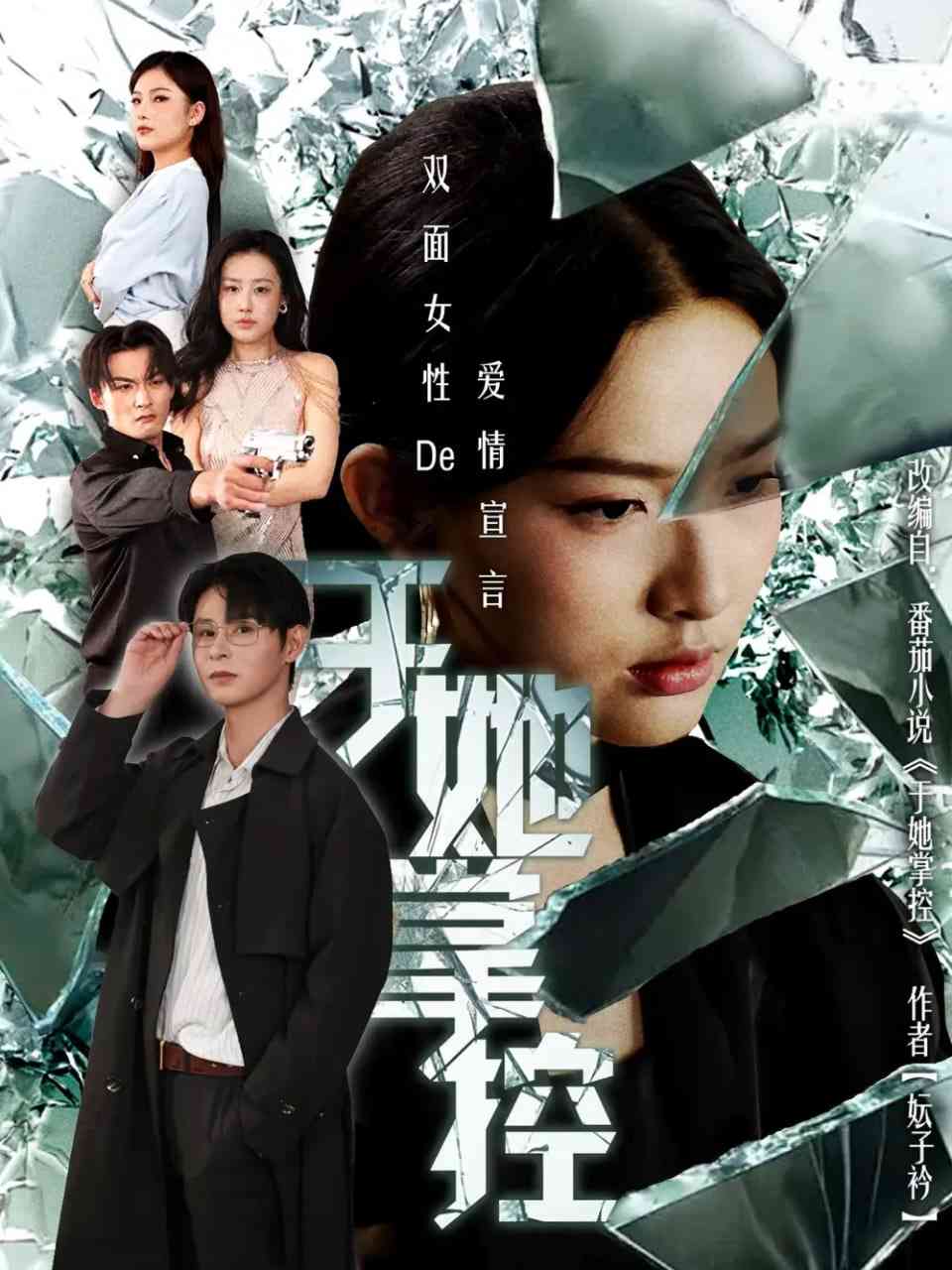 《于她撑控》全集免费高清短剧无广告在线播放|短剧·中国大陆·2025